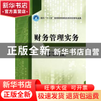 正版 财务管理实务 马莉萍,金雪松主编 北京理工大学出版社 9787