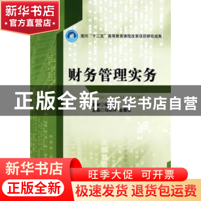 正版 财务管理实务 马莉萍,金雪松主编 北京理工大学出版社 9787