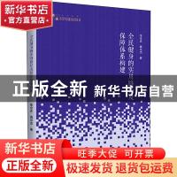 正版 全民健身的实用路径及保障体系构建/高校学术研究论著丛刊