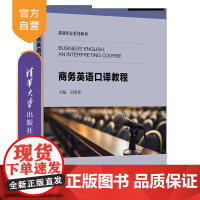[正版新书]商务英语口译教程 刘春伟、刘晓晖、张华慧、陈向普、魏立、于红霞 清华大学出版社 口译用书
