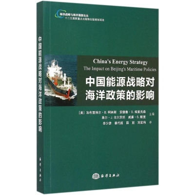 醉染图书中国能源战略对海洋政策的影响9787502791902