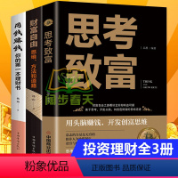 [正版]抖音同款全三册 思考致富+用钱赚钱+财富自由 家庭个人理财书籍 财富自由之路思维方法投资学理财入门基础金融投资