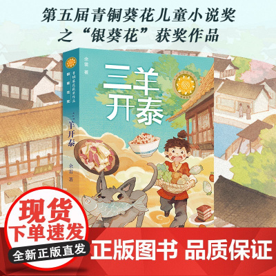 三羊开泰 余雷著 青铜葵花获奖作品 儿童文学故事书小说小学生三四五六年级课外阅读书籍人民文学天天出版社安徽正版