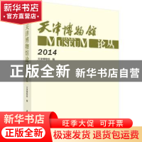正版 天津博物馆论丛:2014 天津博物馆 编 科学出版社 978703046