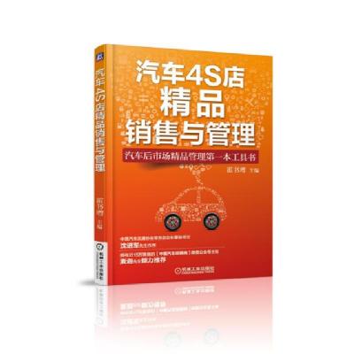 正版新书]汽车4S店精品销售与管理(汽车后市场精品管理第一本工