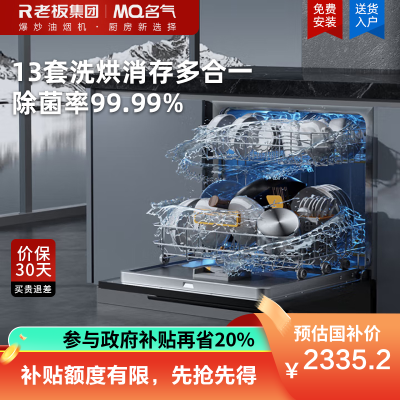 名气智能家用13套大容量洗碗机嵌入式灶下小型换装洗烘消存一体全自动洗一级水效091W