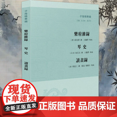 乐府杂录 琴史 读画录(子海精华编 王承略 聶济冬主编)32开 品读精彩瑰奇的乐人画家故事 凤凰出版社店 正版