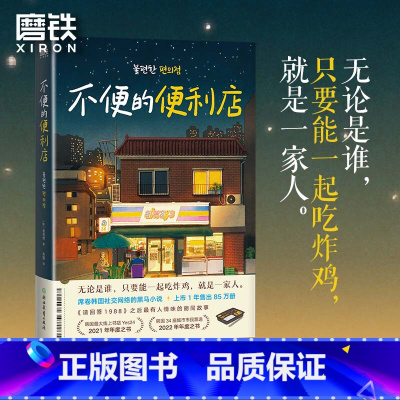 [全2册]不便的便利店 [正版]不便的便利店 [韩]金浩然 著 朱萱 译 韩式幽默与感动让人看得流泪 笑得捧腹