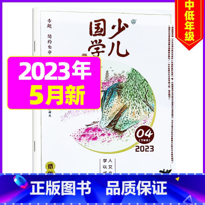 2023年5月[见贤思齐] [正版]送日记本少儿国学低年级版杂志2023年1-11/12月/2024年全年/半年订阅/2