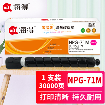 海得NPG-71红色粉盒TF-NPG71M适用佳能IR-ADV C5535 C5540 C5550 C5560 DX