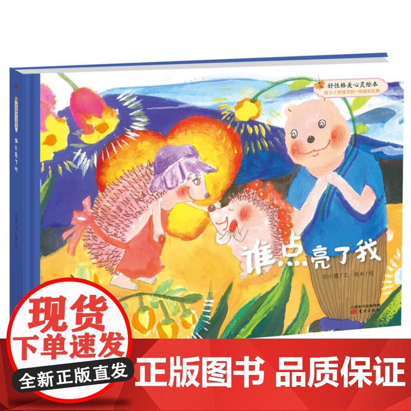 好性格美心灵绘本:快乐的笨笨熊 (第二辑)谁点亮了我