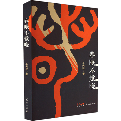 正版新书]春眠不觉晓王天胜 著9787574902329
