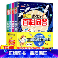 儿童漫画百科问答全4册 [正版]儿童漫画百科问答 全4册 神秘的宇宙星空 奇妙的身体 神奇的科学可爱的动植物十万个为什么