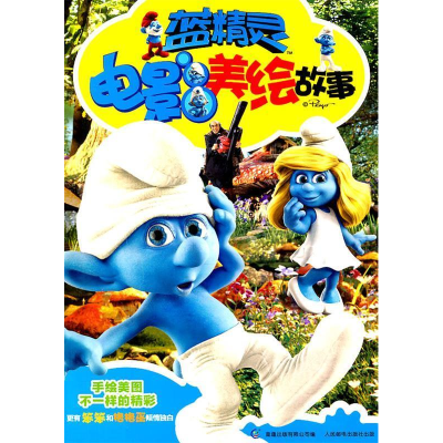 正版新书]蓝精灵电影美绘故事本社9787115261007