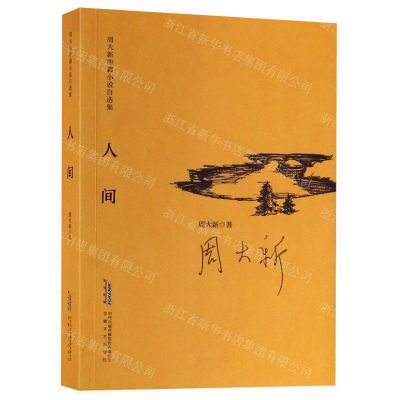 [N]人间/周大新中篇小说自选集-9787539665795
