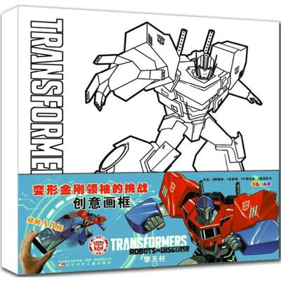 擎天柱 变形金刚领袖的挑战 创意画框 炫酷AR版 内含8种颜料1支画笔1个调色盘3张涂色卡 手工绘画涂色 幼儿学前启蒙动