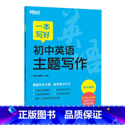 一本写好初中英语主题写作 初中通用 [正版]初中英语词汇词根+联想记忆法 乱序版 绿宝书单词卡 同步词汇手册 备考202