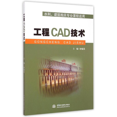 醉染图书工程CAD技术(水利建筑相关专业课程适用)9787517029090