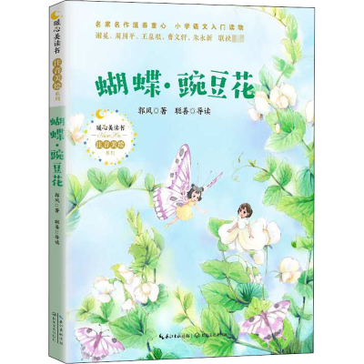 [M]蝴蝶·豌豆花-9787570215195