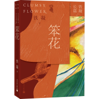 [M]笨花-9787020161287