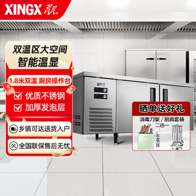 星星(XINGX) 1.8米厨房操作台 双温多功能操作台 电脑控温 冷藏冷冻 商用厨房工作台 TS-458Y