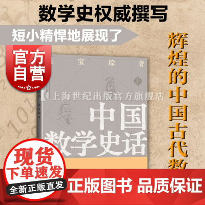 中国数学史话 古代数学史钱宝琮著作上海科学技术出版社图文并茂勾股圆周率天元术数学科普读物另著古算考源/中国算学史/算经十