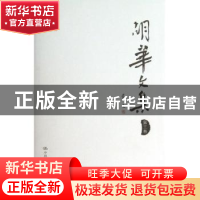 正版 胡华文集:第三卷 胡华 中国人民大学出版社 9787300147109