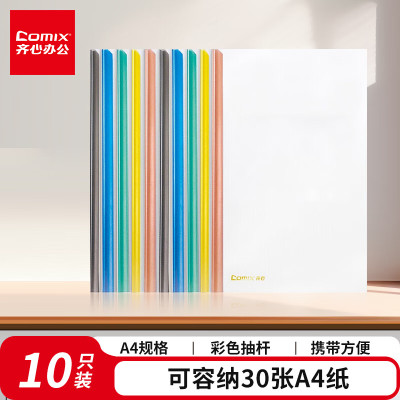 齐心(COMIX)彩色水滴抽杆夹10只装A4/7mm/拉杆夹抽杆文件夹透明拉杆文件夹 办公文具EA85