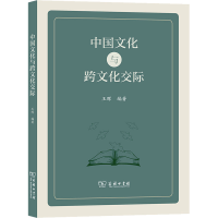音像中国文化与跨文化交际王晖 编