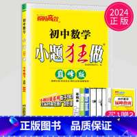 [正版]2024巅峰版小题狂做七年级下册数学七下苏科版江苏初中初一下学期基础版同步训练教辅资料辅导书练习册苏教版小题狂练