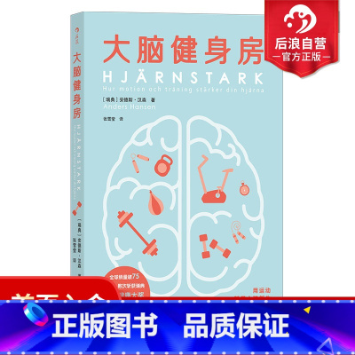 [正版] 大脑健身房 跑步健身排解焦虑抑郁压力人体科学心理学书籍 全球销量破62万册 瑞典心理健康专家口碑力作