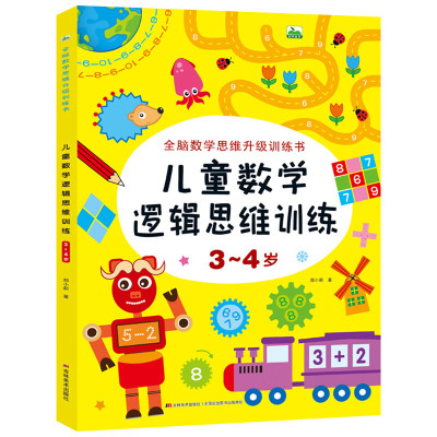3-4岁儿童数学逻辑思维训练 全脑开发数学思维升级训练书 宝宝智力潜能开发幼儿左右脑益智启蒙图书趣味游戏