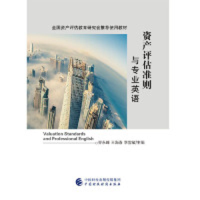 正版新书]资产评估准则与专业英语乔永峰9787509578889