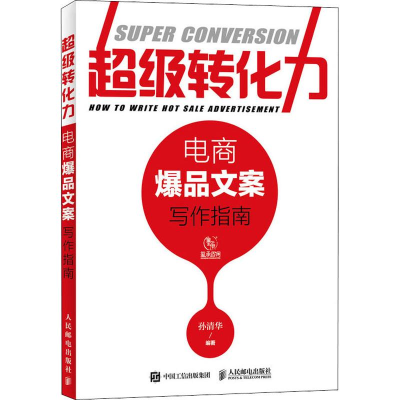 [M]超级转化力 电商爆品文案写作指南-9787115482969