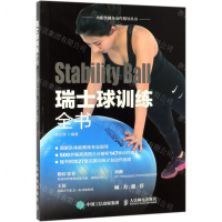 [M]瑞士球训练全书/功能性健身动作指导丛书-9787115483232
