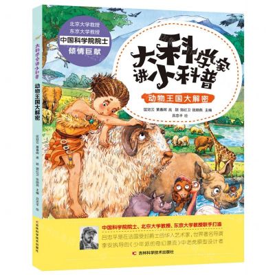[N]动物王国大解密(精)/大科学家讲小科普-9787557851583