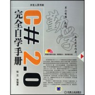 正版新书]C#2.0完全自学手册(附盘)(开发人员书库)张立978711120