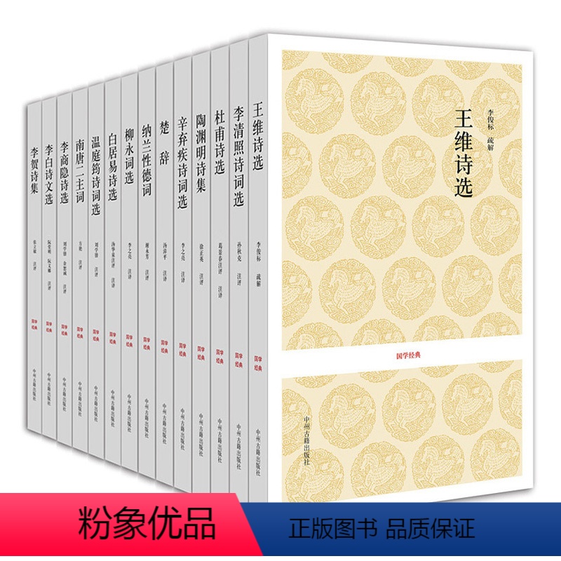 [正版]出版社直销 国学经典小套装 历代名人名家诗词选 14种 中州古籍