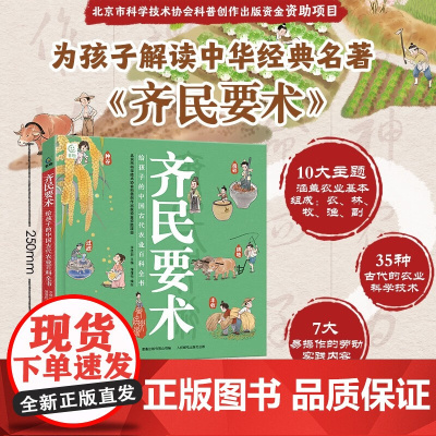 齐民要术 给孩子的中国古代农业百科全书 李德新等 著 科普