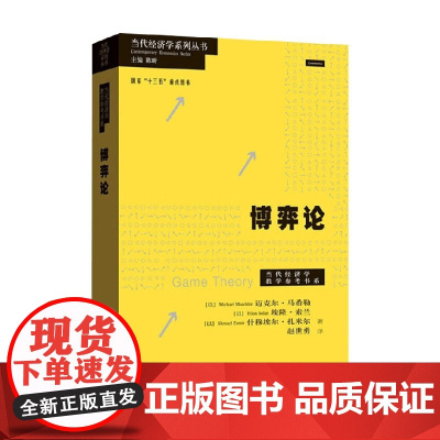 博弈论 当代经济学系列丛书 当代经济学教学参考书系 迈克尔·马希勒等 著 经济