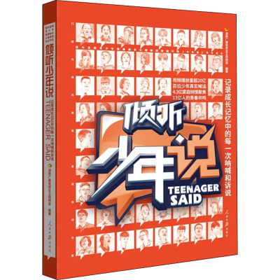 醉染图书倾听少年说9787511564