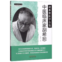 音像中医临床家胡希恕(新版)/胡希恕医学全集冯世纶