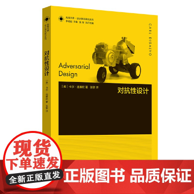 凤凰文库设计理论研究系列-对抗性设计