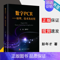 [正版]数字PCR--原理 技术及应用 彭年才 生命科学 仪器科学 医学 药学 检验检疫专业科员人员参考 医学类 科学出