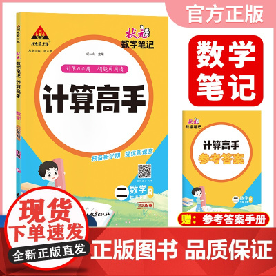 2025春新版状元数学笔记计算高手二年级下册数学人教版小学数学专项强化训练口算计算天天练
