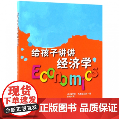 给孩子讲讲经济学