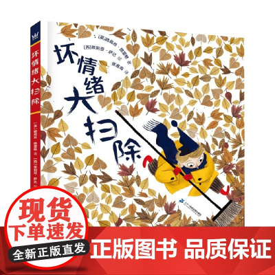 坏情绪大扫除 3-6岁 路易丝·格雷格 著 帮助孩子认知负面情绪 学会自我调节 乐观向上 关注儿童心理健康 传递成长正能