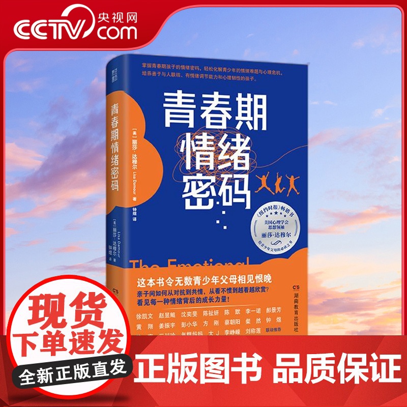[央视网]青春期情绪密码 请允许孩子适度崩溃 顺利度过青春期教养指南 纽约时报书 美国亚马逊青少年心理排行榜第一名 QS