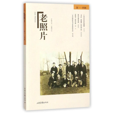 醉染图书老照片(14辑)9787547424810