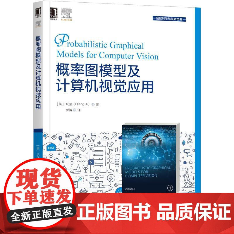 机工 概率图模型及计算机视觉应用 [美]纪强(Qiang Ji) 郭涛